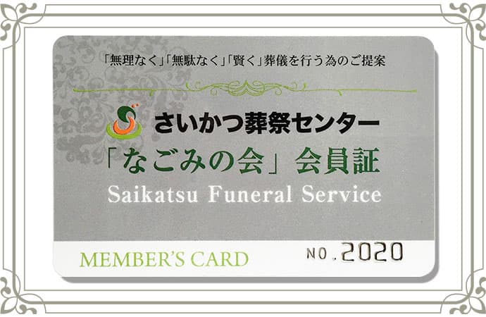 安心の会員システム「なごみの会」のご案内