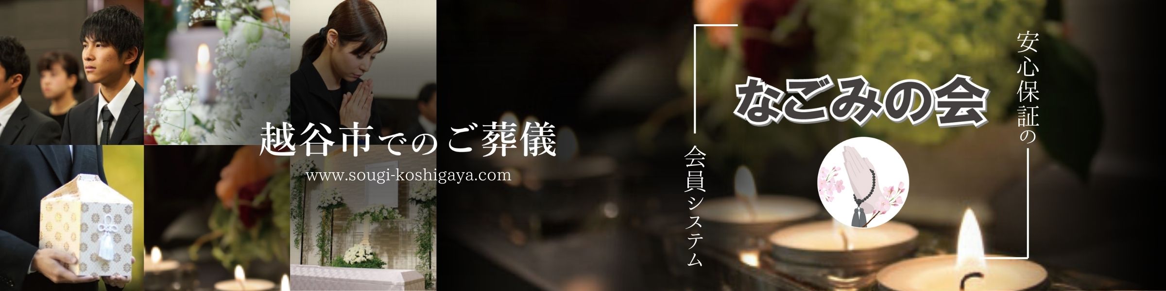 安心保証のなごみの会会員募集バナー（PC版）