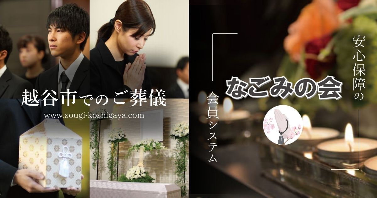 なごみの会会員募集 - 安心保証で葬儀費用をサポート