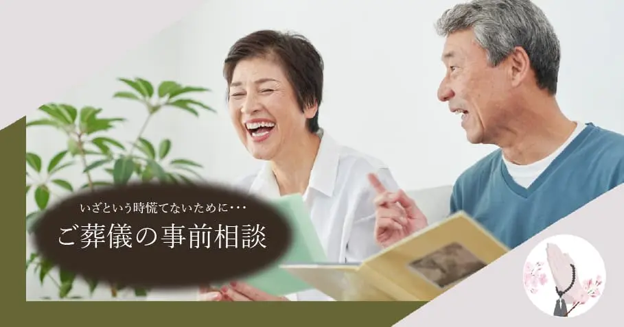 ご葬儀の事前相談