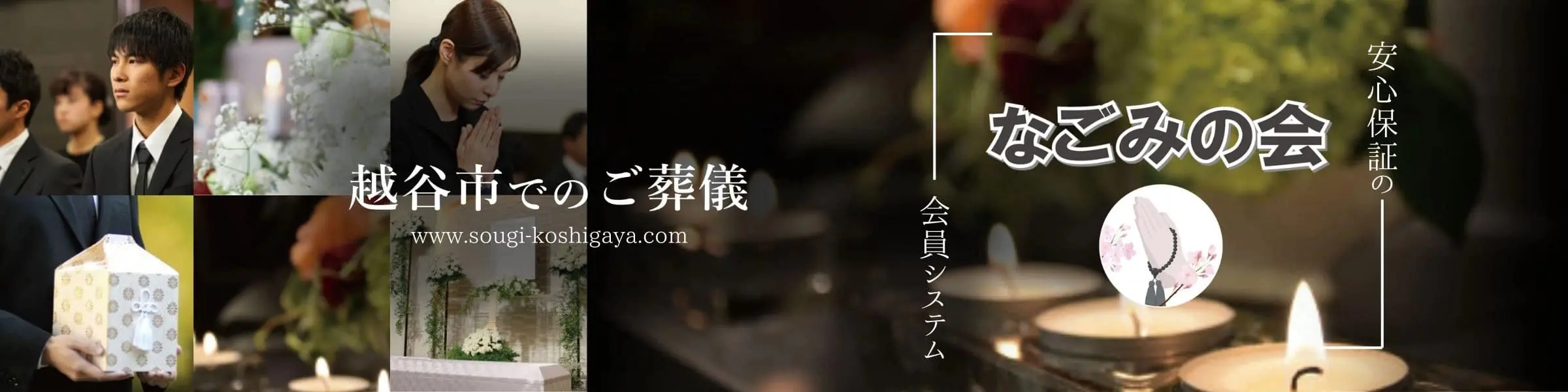 安心保証の会員システム「なごみの会」