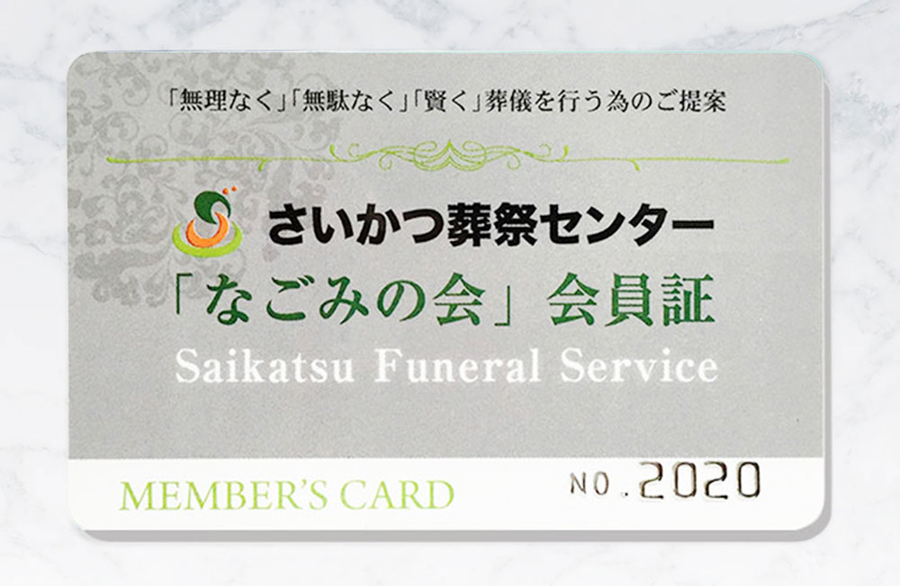なごみの会 - 入会金5,000円のみで積立金・月会費不要の安心価格会員制度