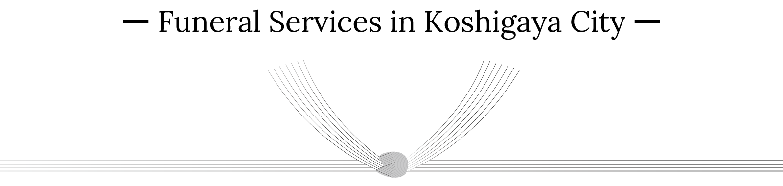 越谷市での1日葬サービス - 心を込めたお見送り