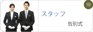 スタッフ 告別式