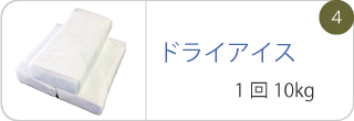 ドライアイス1回10kg