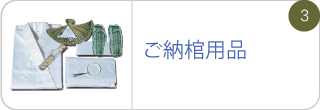 ご納棺用品