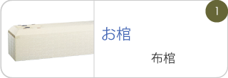 お棺布棺
