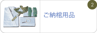 ご納棺用品