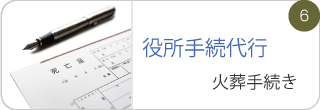 役所手続代行