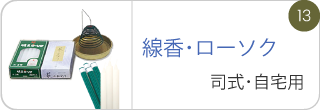 線香･ローソク