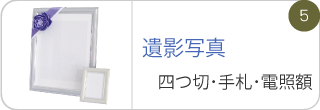 遺影写真、四つ切･手札･電照額