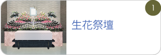 生花祭壇
