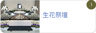 生花祭壇