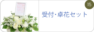受付･卓花セット