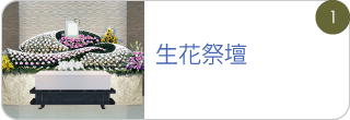生花祭壇