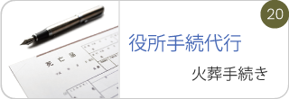役所手続代行