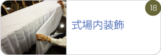 式場内装飾