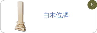白木位牌