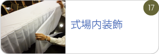 式場内装飾